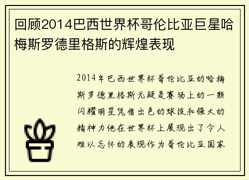 回顾2014巴西世界杯哥伦比亚巨星哈梅斯罗德里格斯的辉煌表现