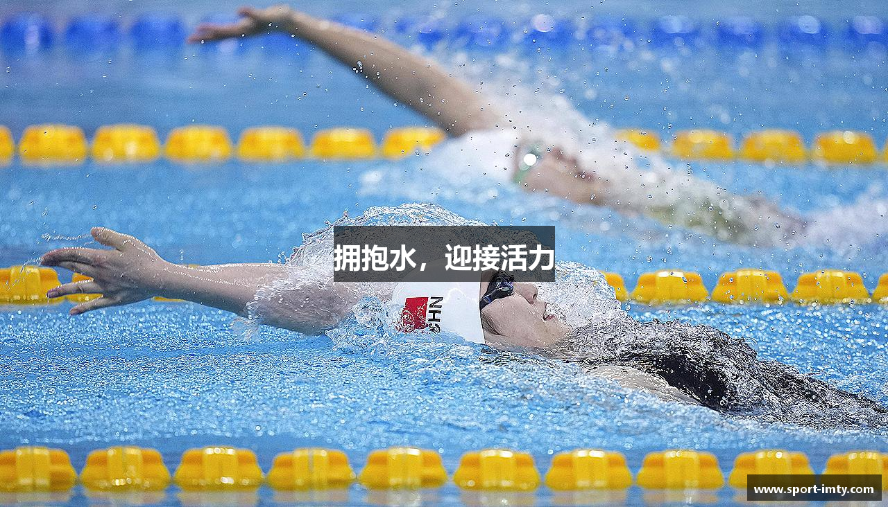 拥抱水，迎接活力